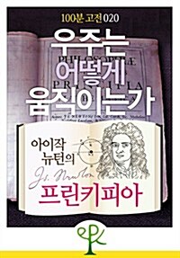 [100분 고전 020] 우주는 어떻게 움직이는가 - 아이작 뉴턴의 《프린키피아》