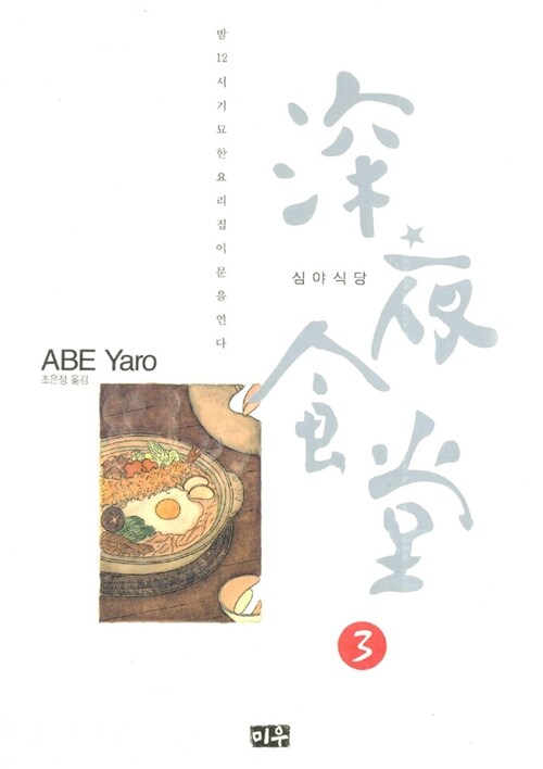 심야식당 3