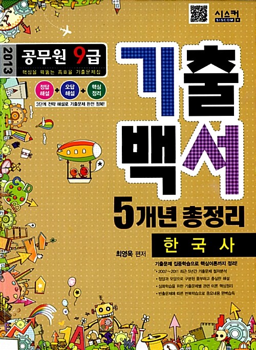 2013 공무원 9급 기출백서 한국사