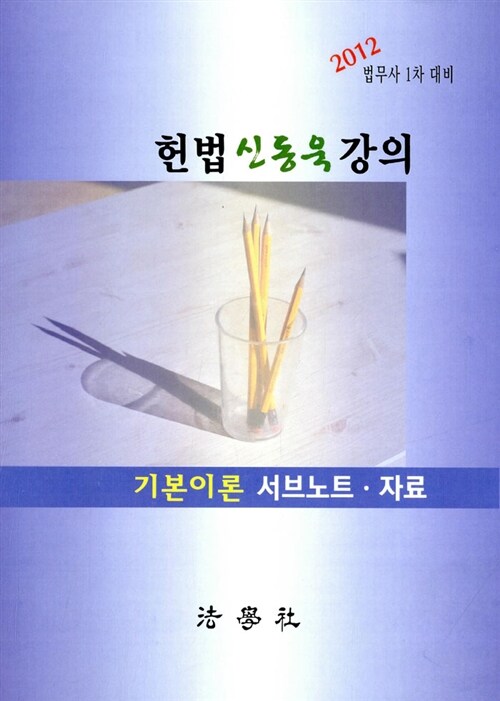 2012 헌법 신동욱 강의 기본이론 서브노트.자료