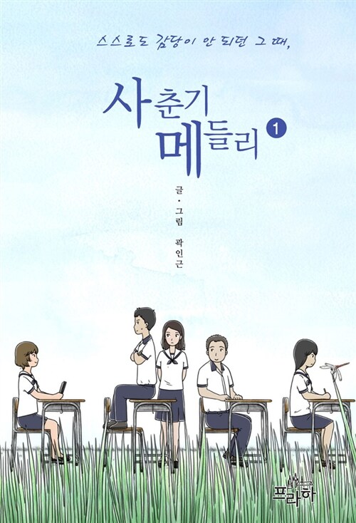 사춘기 메들리. 1