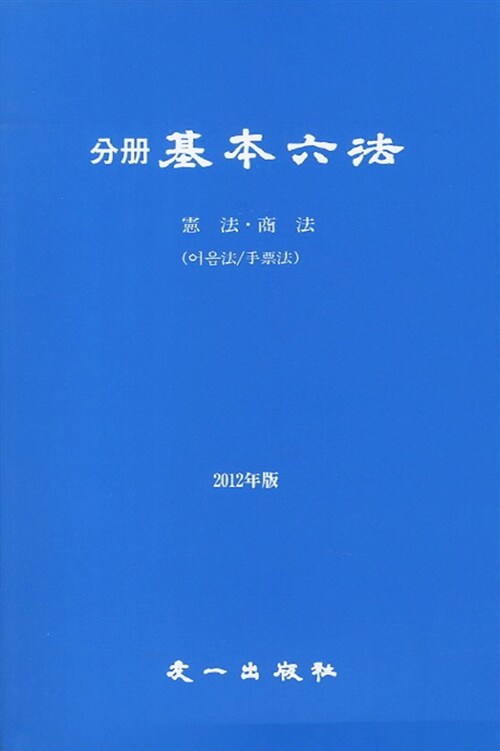 2012 분책 기본육법 : 헌법.상법