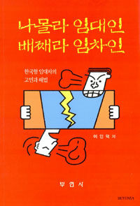 나몰라 임대인 배째라 임차인 :한국형 임대차의 고민과 해법 