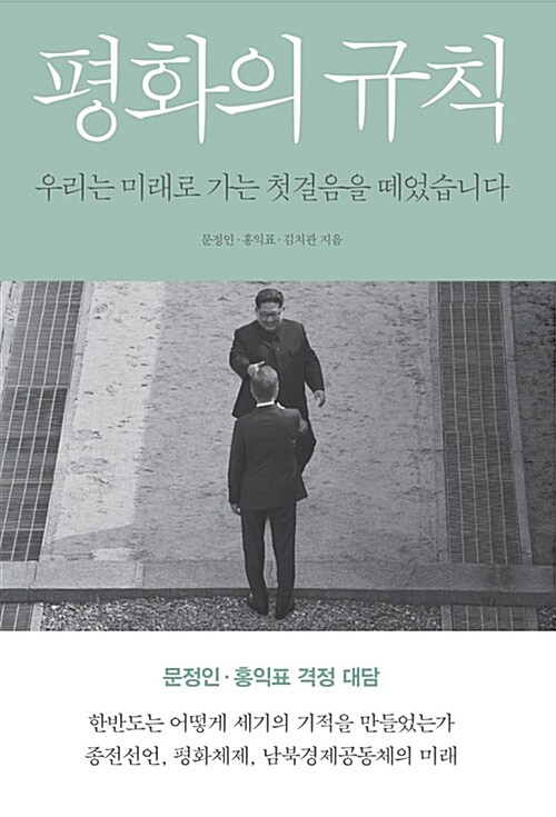 평화의 규칙 : 우리는 미래로 가는 첫걸음을 떼었습니다