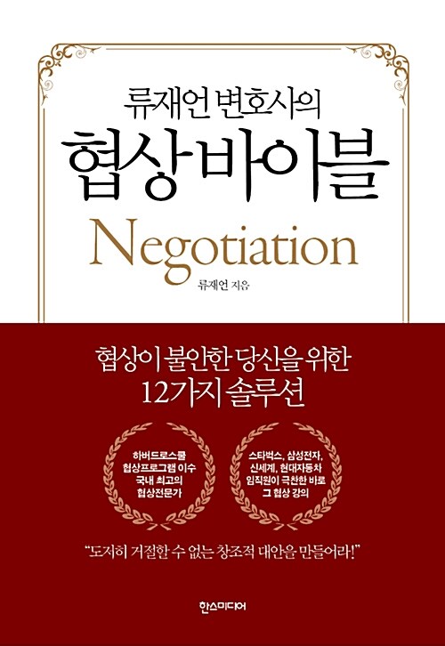 (류재언 변호사의) 협상 바이블= Negotiation : 협상이 불안한 당신을 위한 12가지 솔루션