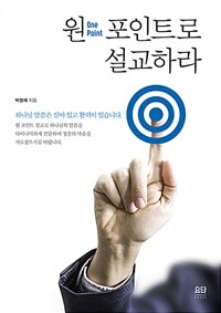 원 포인트로 설교하라 