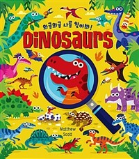 와글와글 나를 찾아봐! Dinosaurs