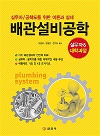 배관설비공학 :실무자/공학도를 위한 지침서 