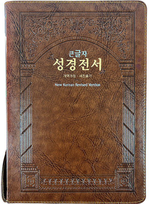 [브라운] 성서원 슬림 큰글자 성경전서 개역개정판 해설새찬송가 NKR83SB - 특대(特大).합본.색인