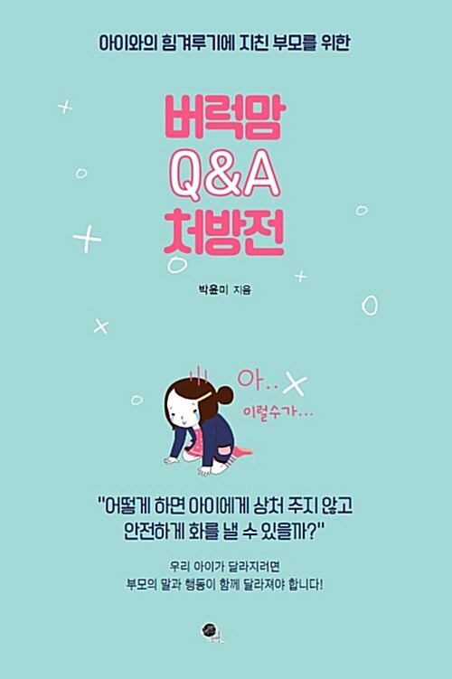 버럭맘 Q&A 처방전