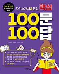 (2019 최신 학생부종합전형) 자기소개서&면접 핵심 100문 100답 