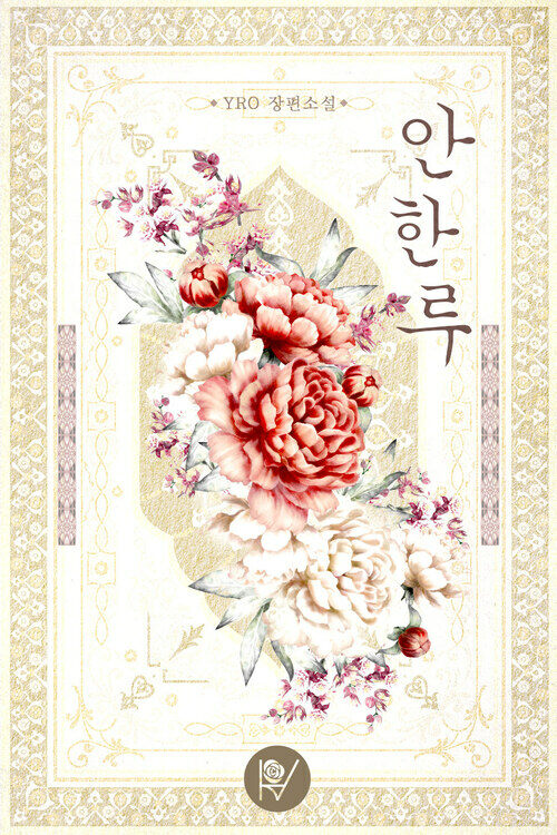 [세트] 안한루 (외전증보판) (총2권/완결)