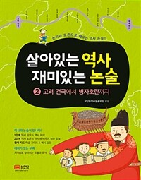 살아있는 역사 재미있는 논술 :논리와 토론으로 배우는 역사 논술!!