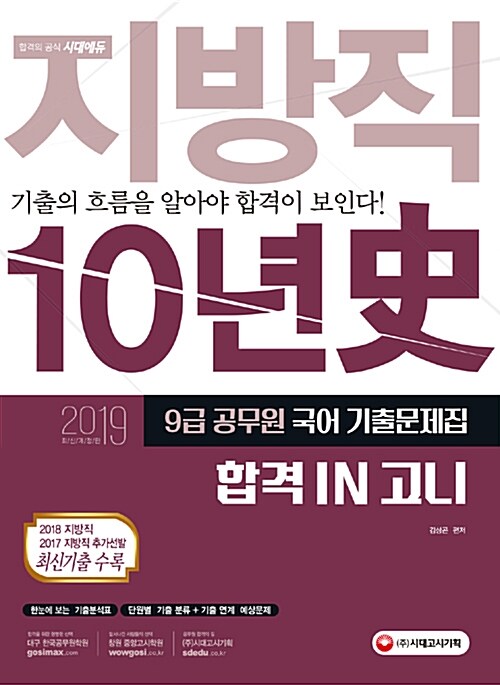 2019 합격 IN 고니 지방직 국어 기출문제집 10년史