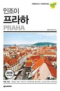 (인조이) 프라하 =Praha 