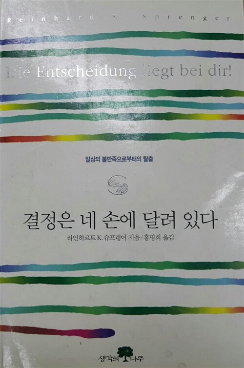 [중고] 결정은 네 손에 달려 있다