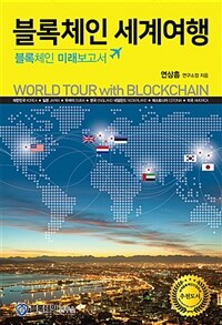 블록체인 세계여행 : 블록체인 미래보고서
