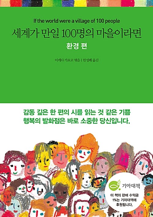 세계가 만일 100명의 마을이라면. 4, 환경 편