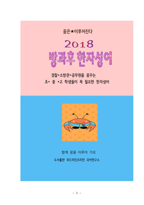 2018 방과후 한자성어