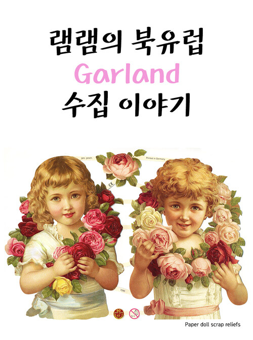 램램의 garland 수집 이야기