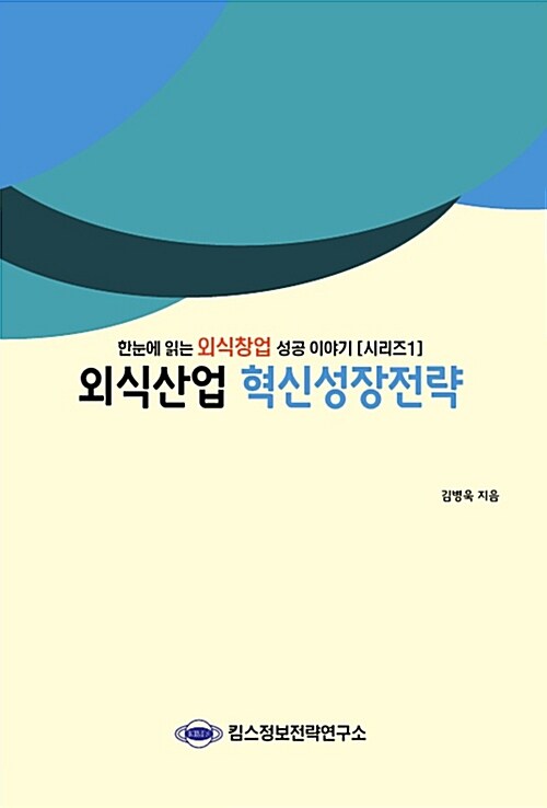 외식산업 혁신성장전략