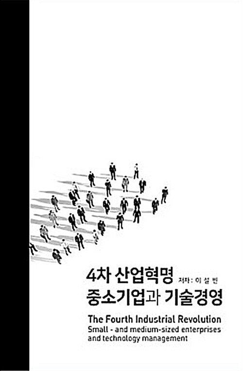 4차 산업혁명 중소기업과 기술경영