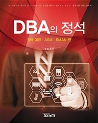 DBA의 정석