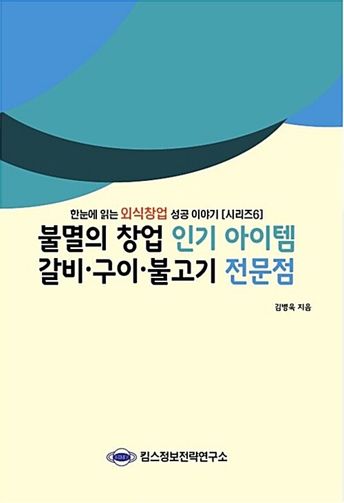 불멸의 창업 인기 아이템 갈비·구이·불고기 전문점