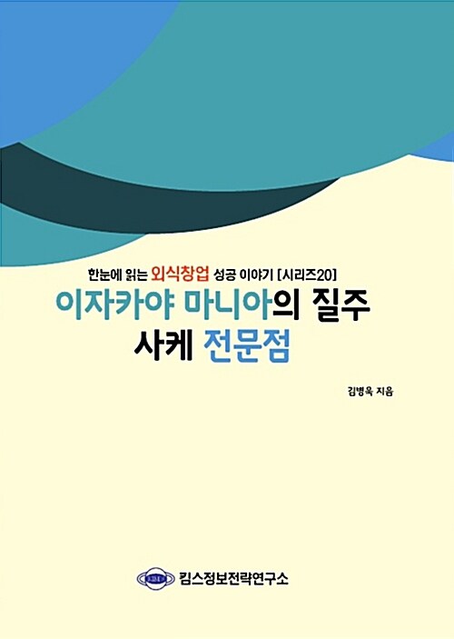 이자카야 마니아의 질주 사케 전문점