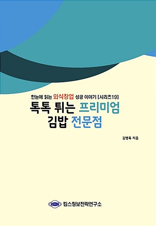 톡톡 튀는 프리미엄 김밥 전문점