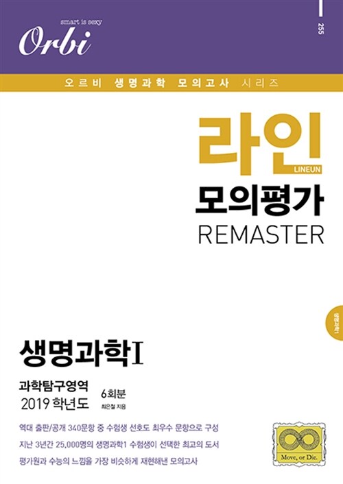 2019 라인 모의평가 Remaster 과학탐구영역 생명과학 1 (2018년)