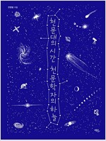 천문대의 시간 천문학자의 하늘