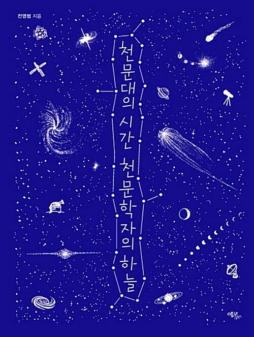 [중고] 천문대의 시간 천문학자의 하늘