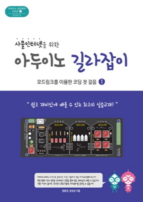 사물인터넷을 위한 아두이노 길라잡이 1