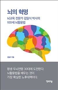 뇌의 혁명 :뇌교육 전문가 김일식 박사의 100세 뇌활용법 