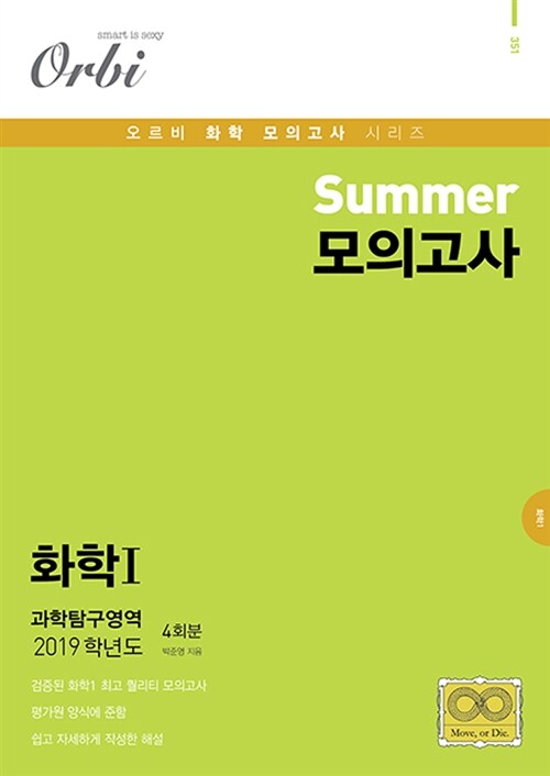 2019 Summer 모의고사 과학탐구영역 화학 1 (2018년)