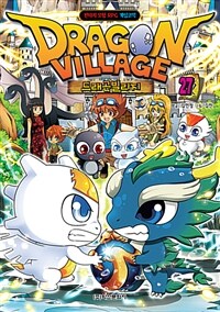 드래곤빌리지 =판타지 모험 RPG 게임코믹.Dragon village 