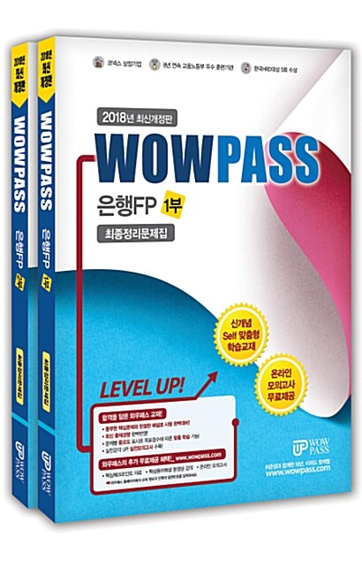 2018 wowpass 은행FP 1부, 2부 최종정리문제집 세트 - 전2권