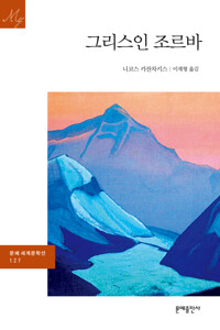 그리스인 조르바 - 문예 세계문학선 127 커버