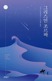 그리스인 조르바 - 에디터스 컬렉션 커버