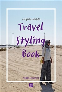 (스타일리스트 배선영의) 트래블 스타일링 북 =Travel styling book 