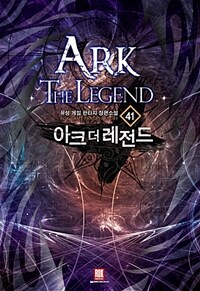 아크 더 레전드 =유성 게임 판타지 장편소설 /Ark the legend 