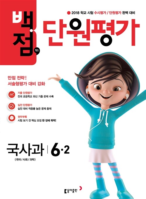 동아 백점맞는 단원평가 문제집 국사과 6-2 (2018년)