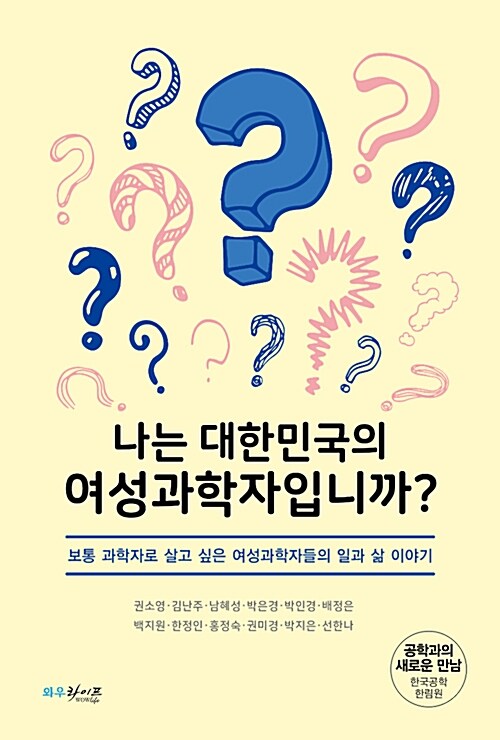[중고] 나는 대한민국의 여성 과학자입니까?