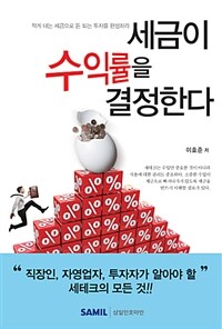 세금이 수익률을 결정한다 :적게 내는 세금으로 돈 되는 투자를 완성하라 