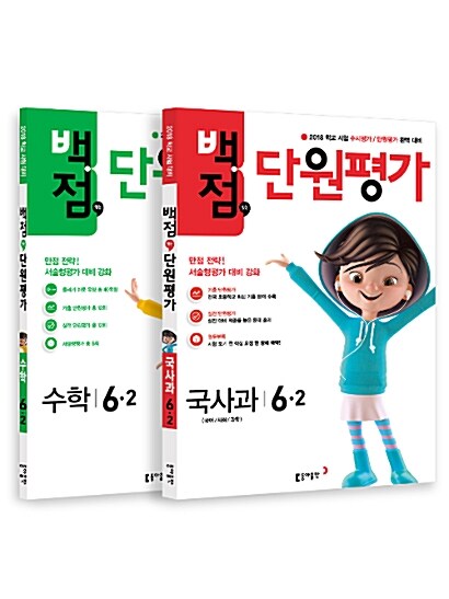 동아 백점맞는 단원평가 문제집 국사과 + 수학 세트 6-2 (2018년)