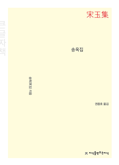 [큰글씨책] 송옥집 