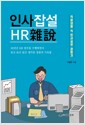 [중고] 인사잡설