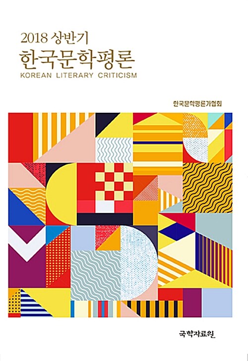 한국문학평론 2018.상반기