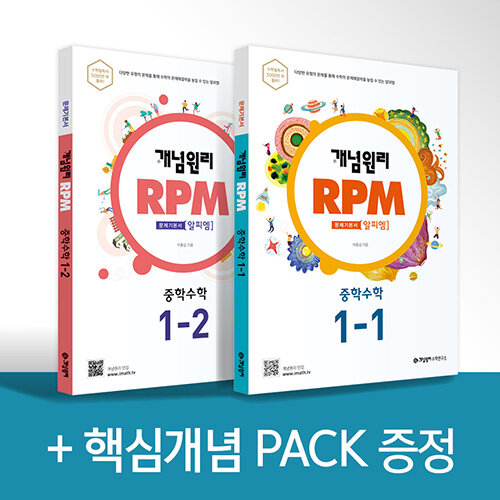 개념원리 RPM 알피엠 중학 수학 1학년 (1-1, 1-2) + 핵심개념팩 증정 세트 - 전2권 (2022년용)
